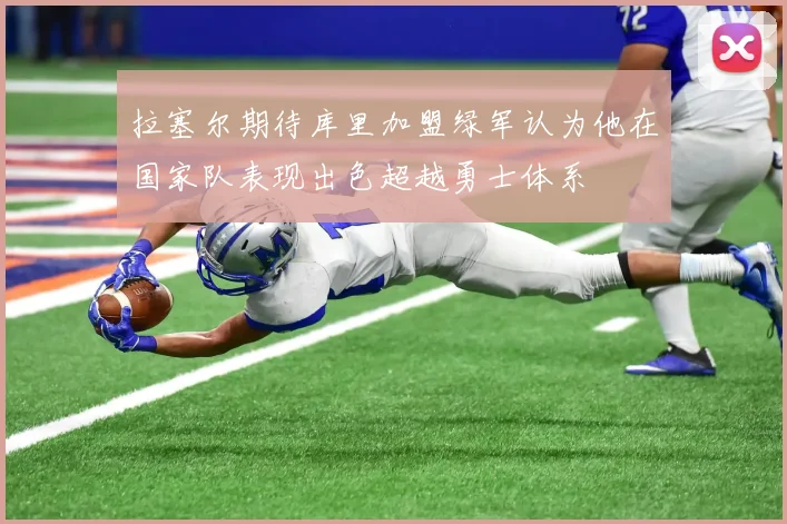 拉塞尔期待库里加盟绿军认为他在国家队表现出色超越勇士体系